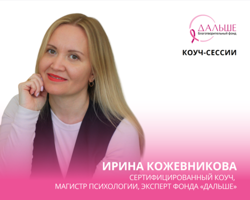 Коуч-сессии для женщин с онкозаболеваниями